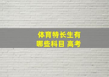 体育特长生有哪些科目 高考